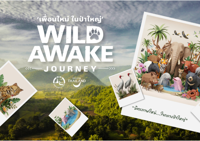 WILD AWAKE JOURNEY การท่องเที่ยวแห่งประเทศไทย ททท. ท่องเที่ยวเชิงอนุรักษ์