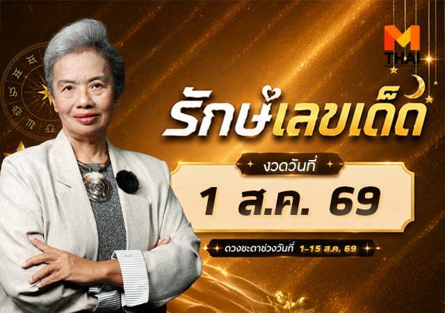 ดวงสิงหาคม 2569 รักษ์ เลขเด็ด อาจารย์รักษ์ ภัทร์มนต์