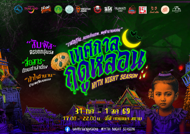 Myth Night Season ททท. เทศกาลฤดูหลอน