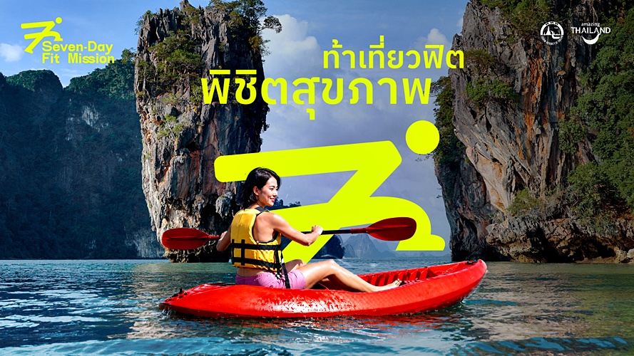 7-Day Fit Mission Health is the New Wealth ททท.