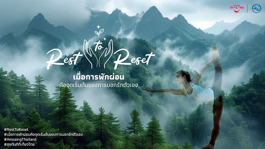 Amazingthailand RestToReset สุขทันทีที่เที่ยวไทย