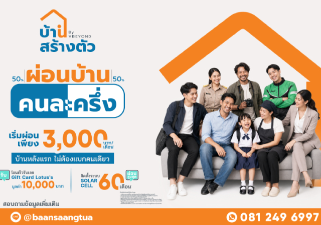VBEYOND บริษัท กลุ่ม วีบียอนด์ เอกซ์ จำกัด (มหาชน) บ้านสร้างตัว บ้านสร้างตัว กรุ๊ป วีบียอนด์