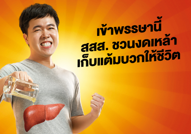 งดแอลกอฮอล์ สสส. เข้าพรรษา
