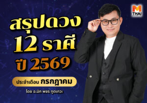 ดวงรายเดือนกรกฎาคม 2569