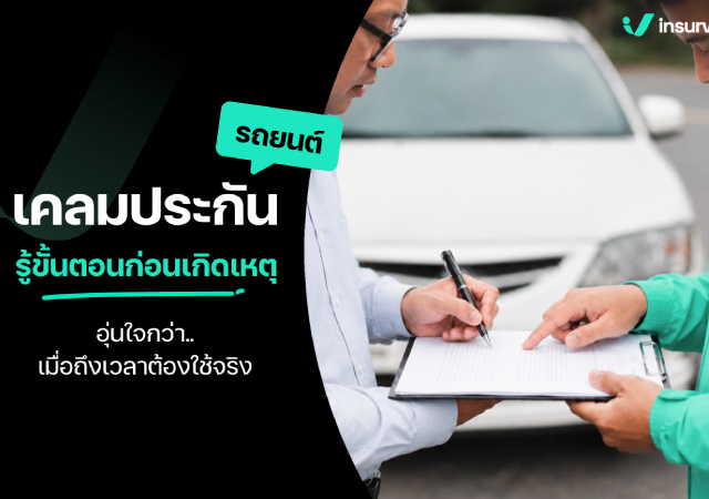 ประกันรถยนต์ เคลมประกันรถยนต์