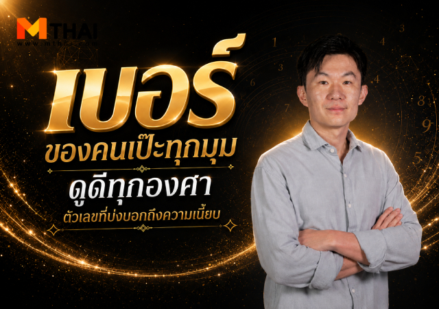 คู่เลข อาจั๊บปรับดวงเฮง เลขคู่ เบอร์โทรศัพท์