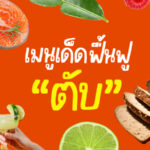ฟื้นฟูตับจากแอลกอฮอล์
