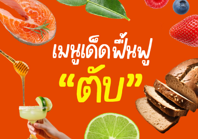 Persona Health งดเหล้า งดแอลกอฮอล์ ฟื้นฟูตับจากแอลกอฮอล์ สสส.