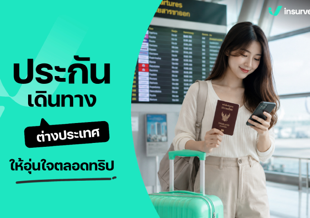 ประกันการเดินทาง ประกันเดินทางต่างประเทศ