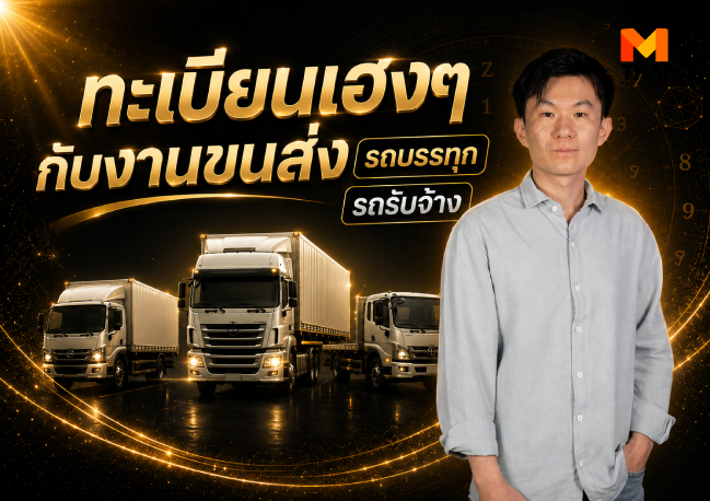 ทะเบียนรถเฮง อาจั๊บ ปรับดวงเฮง เลขทะเบียนรถ เลขมงคล