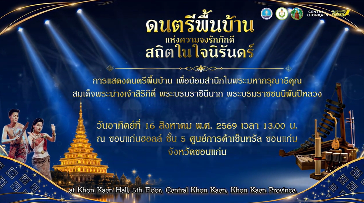 กรมพลศึกษา ขอนแก่น ดนตรีพื้นบ้าน