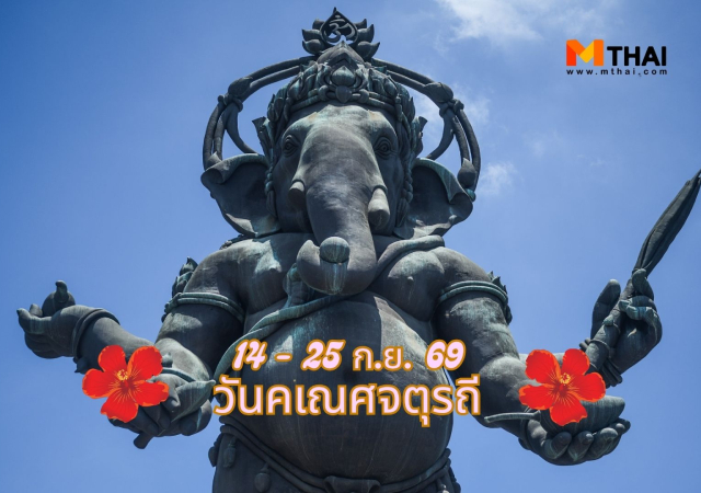 ขอพรพระพิฆเนศที่ไหนดี พระพิฆเนศ วันคเณศจตุรถี วันคเณศจตุรถี 2569 วันคเณศจตุรถี 2569 วันไหน