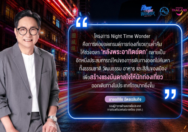 Night Time Wonder การท่องเที่ยวแห่งประเทศไทย ททท. ท่องเที่ยวยามค่ำคืน อภิชัย ฉัตรเฉลิมกิจ