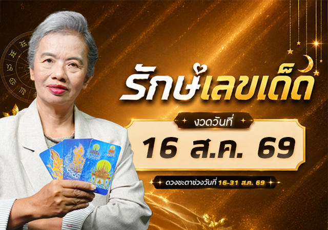 ดวงสิงหาคม 2569 รักษ์ เลขเด็ด อาจารย์รักษ์ ภัทร์มนต์