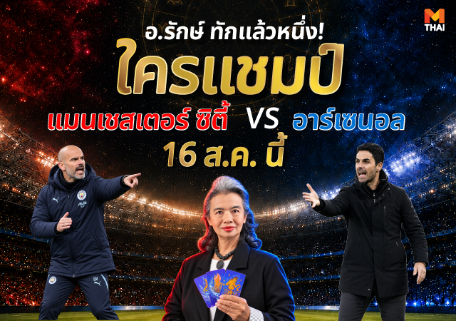 คอมมิวนิตี ชิลด์ ทำนายผลบอล อ.รักษ์ ภัทรมนต์ อาร์เซนอล แมนเชสเตอร์ ซิตี้