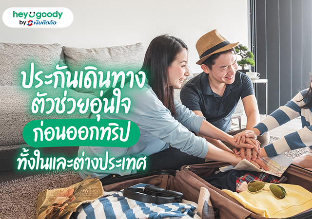 heygoody ประกันเดินทาง ประกันเดินทางคืออะไร เที่ยวบินดีเลย์
