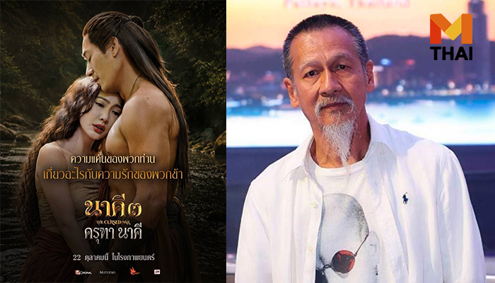 นาคี 3 ครุฑา นาคี อ๊อฟ พงษ์พัฒน์
