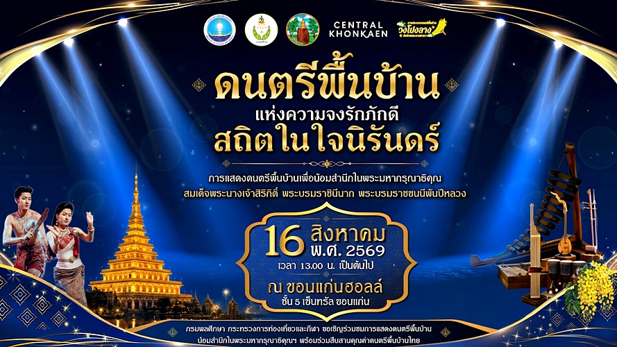 กรมพลศึกษา ขอนแก่น ดนตรีพื้นบ้าน