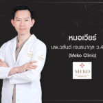 หมอเวียร์ (Meko Clinic)