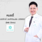 หมอตี้ (S45 Clinic)