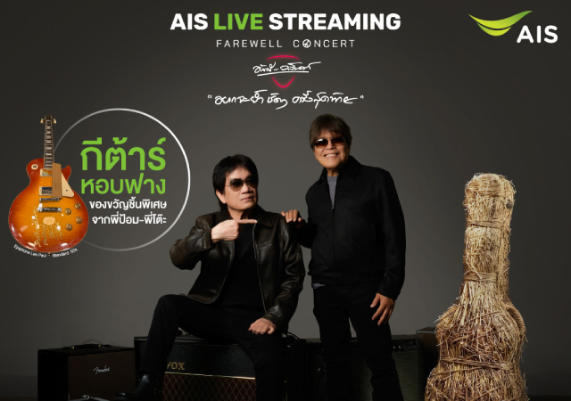 AIS กีตาร์หอบฟาง อัสนี-วสันต์