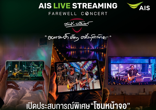 AIS AIS PLAY คอนเสิร์ตอัสนี-วสันต์ อัสนี-วสันต์