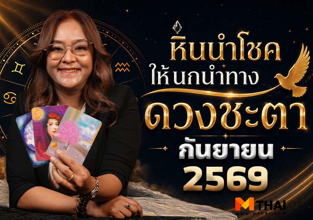ดวงกันยายน 2569 หินนำโชคนกนำทาง อ.นก กุลภัสสรณ์