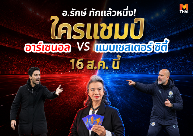คอมมิวนิตี ชิลด์ ทำนายผลบอล อ.รักษ์ ภัทรมนต์ อาร์เซนอล แมนเชสเตอร์ ซิตี้