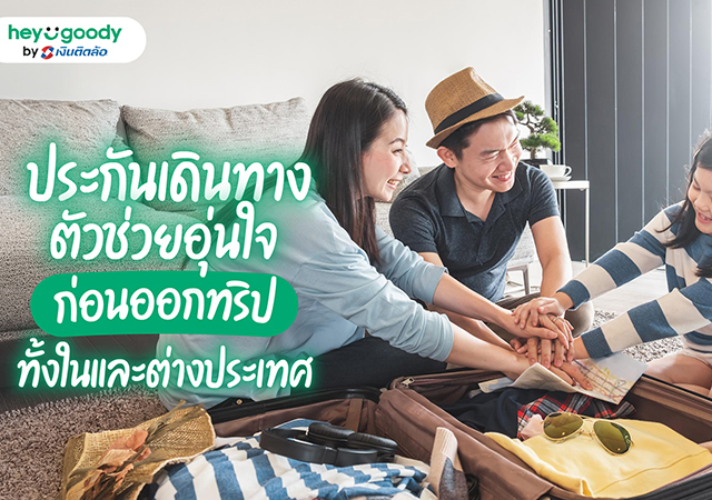 ประกันเดินทาง ประกันเดินทางคืออะไร