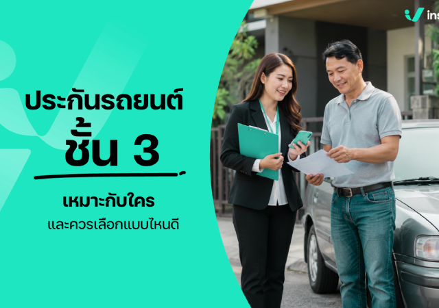ประกันรถยนต์ชั้น 3