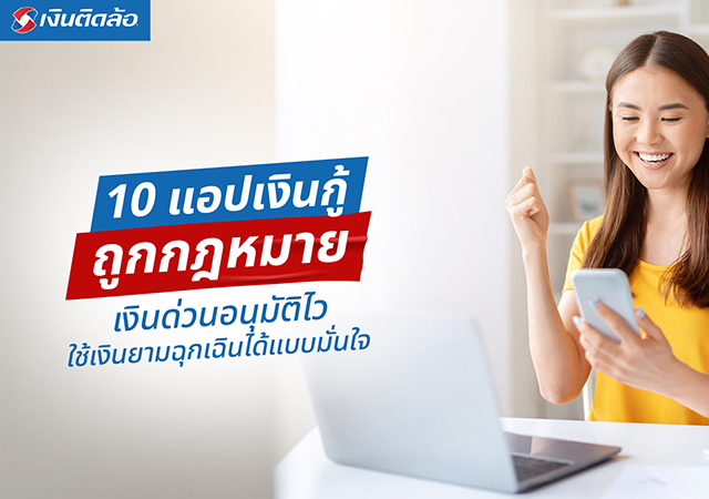เงินกู้ถูกกฎหมาย เงินด่วนอนุมัติไว แอปเงินกู้ถูกกฎหมาย แอปเงินกู้ถูกกฎหมาย 2569