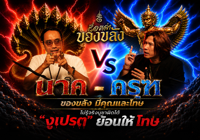 ครุฑ งูเปรต นาค เปรตงู เรื่องเล่าของขลัง
