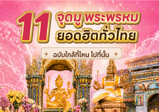 พระพรหม ไหว้พระพรหม ไหว้พระพรหม ใกล้ฉัน