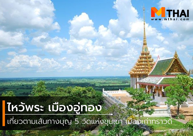 ที่เที่ยวสุพรรณบุรี เที่ยวสุพรรณบุรี ไหว้พระ ไหว้พระ สุพรรณบุรี ไหว้พระ อู่ทอง