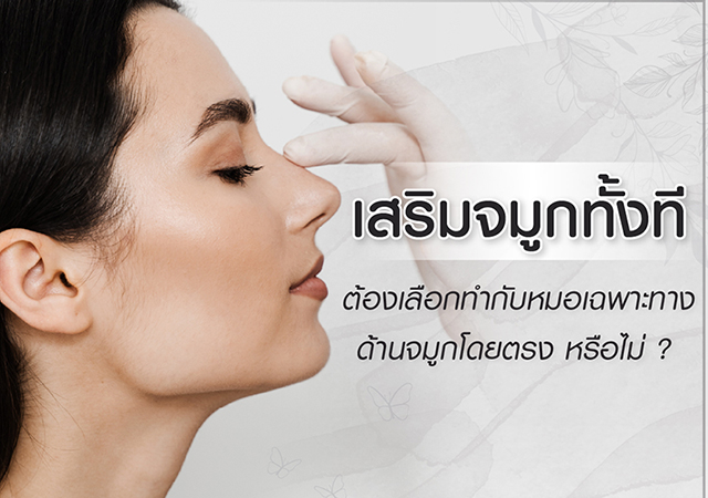 หมอเสริมจมูก