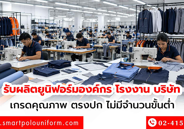 Smart Uniform ผลิตชุดพนักงาน รับผลิตยูนิฟอร์มองค์กร