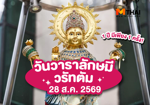 พระแม่ลักษมี วันวาราลักษมี วรัทตัม วันวาราลักษมี วรัทตัม 2569