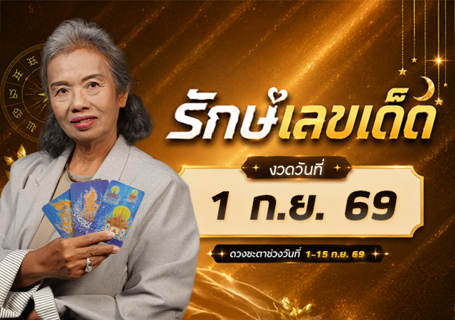 ดวงกันยายน 2569 รักษ์ เลขเด็ด อาจารย์รักษ์ ภัทร์มนต์