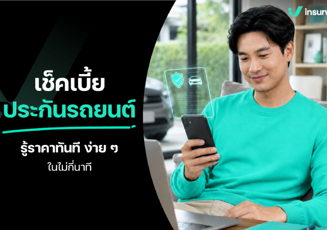 เช็คเบี้ยประกันรถยนต์ เช็คเบี้ยประกันรถยนต์ออนไลน์