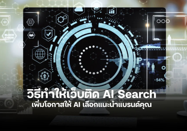 รับทำ AI Search วิธีทำให้เว็บติด AI Search