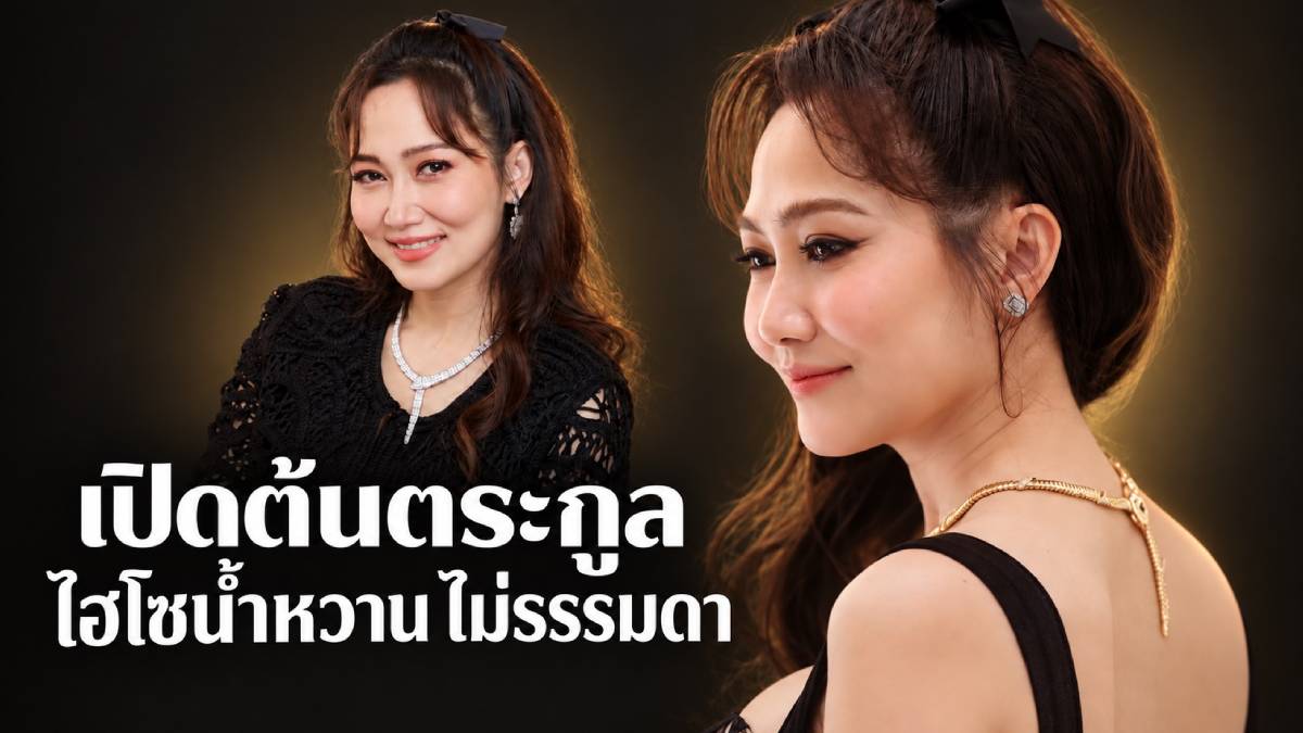 ไฮโซน้ำหวาน