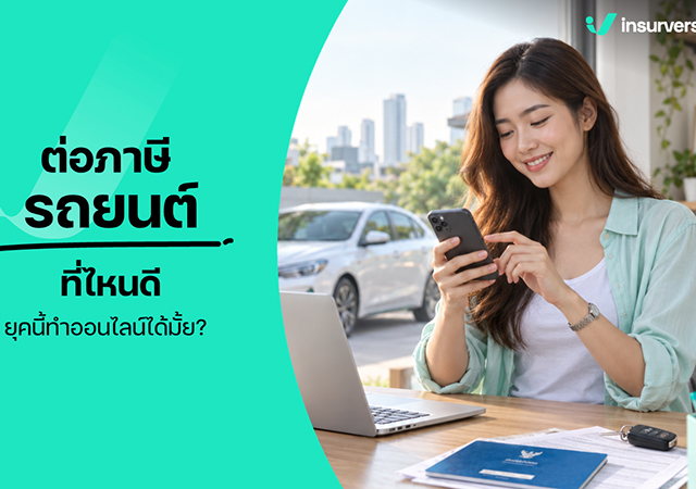 ต่อภาษีรถยนต์ ต่อภาษีรถยนต์ 2569