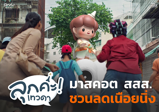มาสคอต สสส. ลุกค่ะ สสส.