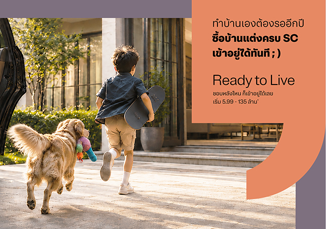 Ready to Live นัดชมหลังจริง บ้านพร้อมอยู่ อยากมีบ้าน