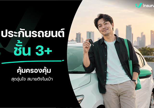 Insurverse ประกันรถยนต์ชั้น 3+