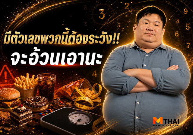 อาจั๊บ ปรับดวงเฮง เบอร์โทรศัพท์ เลขศาสตร์