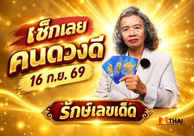 ดวงกันยายน 2569 รักษ์เลขเด็ด อาจารย์รักษ์ ภัทร์มนต์