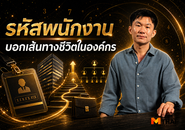 ทำนายรหัสพนักงาน มนุษย์เงินเดือน อาจั๊บ ปรับดวงเฮง เลขมงคล