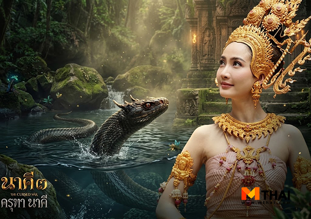 คำชะโนด นาคี 3 นาคี 3 ครุฑา นาคี แต้ว ณฐพร