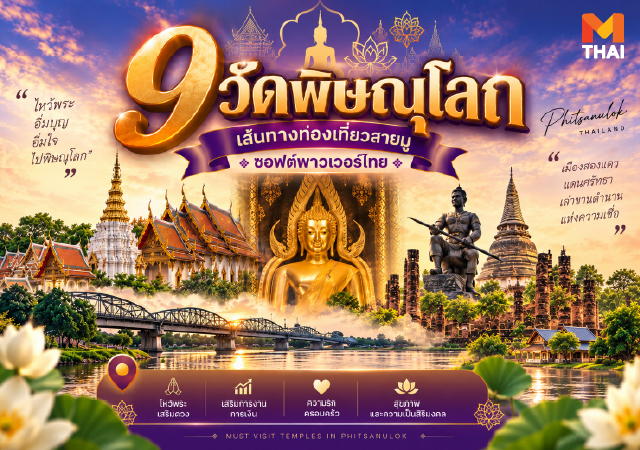ท่องเที่ยวสายมู พระพุทธชินราช วัด พิษณุโลก วัดนางพญา ไหว้พระ 9 วัดพิษณุโลก